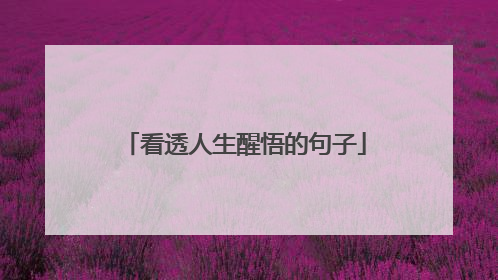 看透人生醒悟的句子