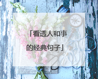 看透人和事的经典句子