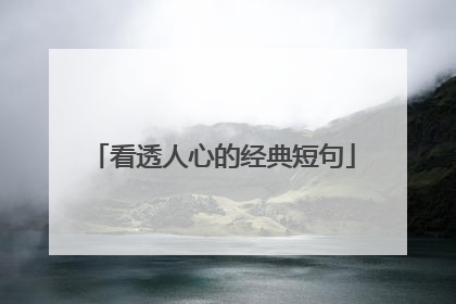 看透人心的经典短句