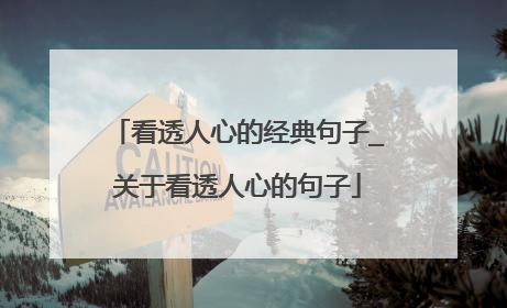 看透人心的经典句子_关于看透人心的句子