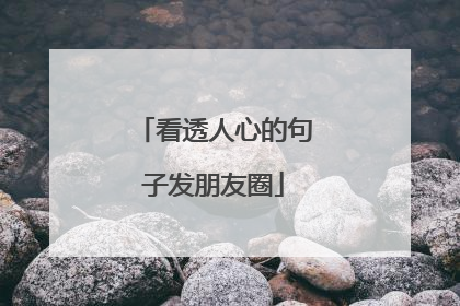 看透人心的句子发朋友圈