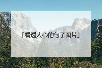 看透人心的句子图片