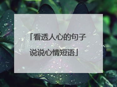 看透人心的句子说说心情短语