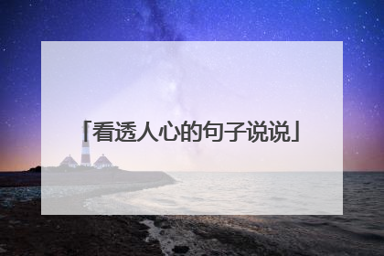 看透人心的句子说说