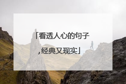 看透人心的句子,经典又现实
