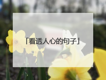 看透人心的句子
