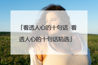 看透人心的十句话 看透人心的十句话精选