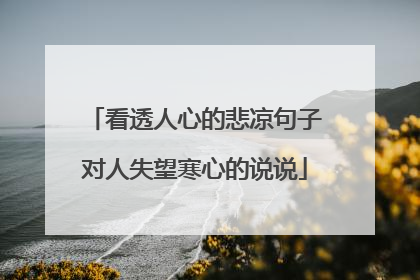 看透人心的悲凉句子对人失望寒心的说说