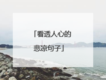 看透人心的悲凉句子