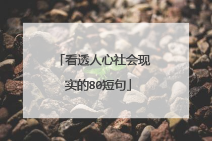 看透人心社会现实的80短句
