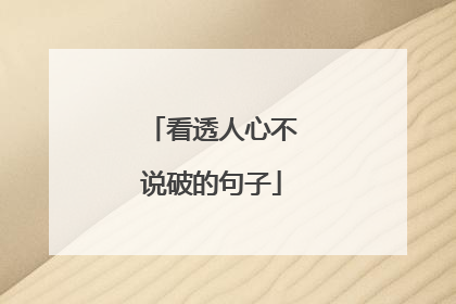 看透人心不说破的句子