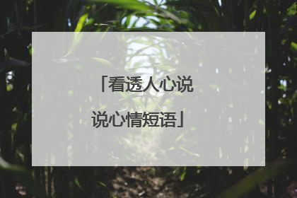 看透人心说说心情短语