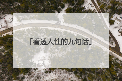 看透人性的九句话