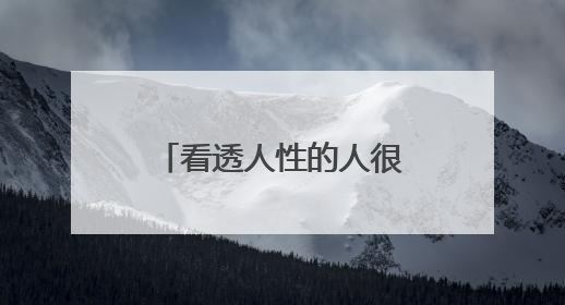 看透人性的人很可怕（人性远比你想象的可怕）