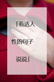 看透人性的句子说说