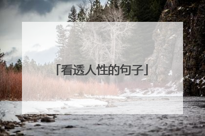 看透人性的句子