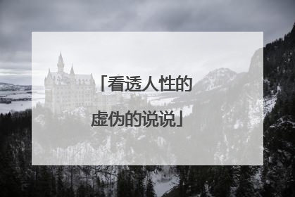 看透人性的虚伪的说说