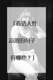 看透人性凉薄的句子有哪些？