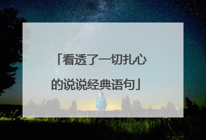 看透了一切扎心的说说经典语句