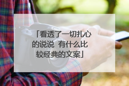 看透了一切扎心的说说 有什么比较经典的文案