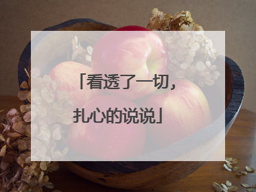 看透了一切,扎心的说说