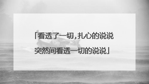 看透了一切,扎心的说说 突然间看透一切的说说