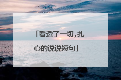 看透了一切,扎心的说说短句