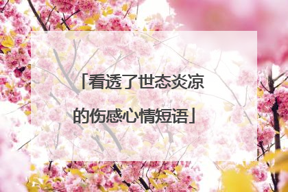 看透了世态炎凉的伤感心情短语