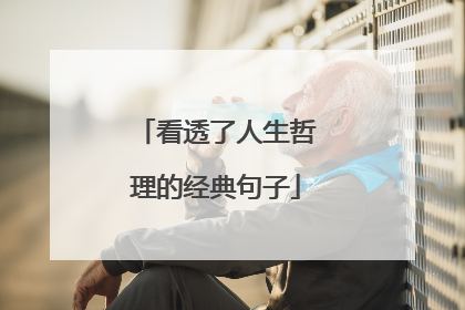 看透了人生哲理的经典句子