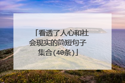 看透了人心和社会现实的简短句子集合(40条)