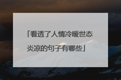 看透了人情冷暖世态炎凉的句子有哪些