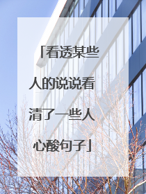 看透某些人的说说看清了一些人心酸句子