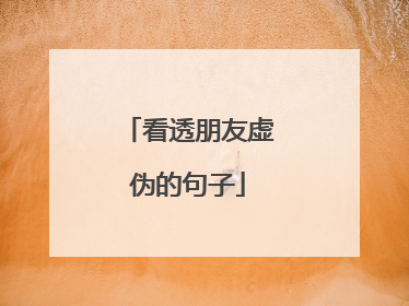 看透朋友虚伪的句子