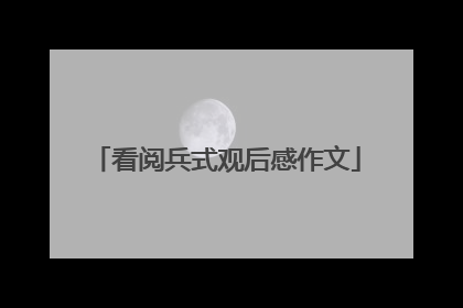 看阅兵式观后感作文