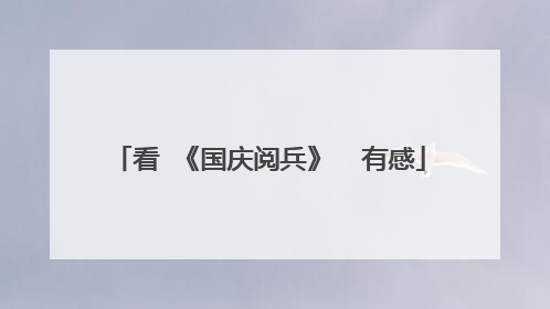 看 《国庆阅兵》  有感
