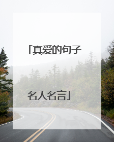 真爱的句子名人名言