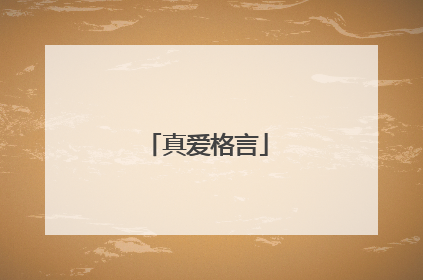 真爱格言