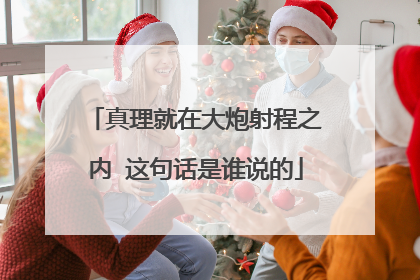 真理就在大炮射程之内 这句话是谁说的