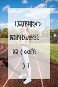 真的很心累的伤感说说(60条)