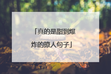 真的是甜到爆炸的撩人句子