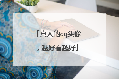 真人的qq头像，越好看越好