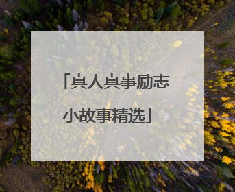 真人真事励志小故事精选
