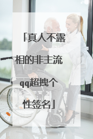 真人不露相的非主流qq超拽个性签名