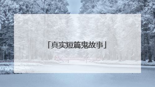 真实短篇鬼故事