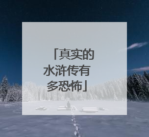 真实的水浒传有多恐怖