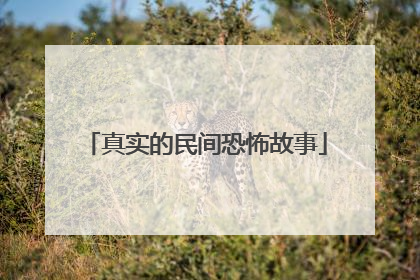 真实的民间恐怖故事