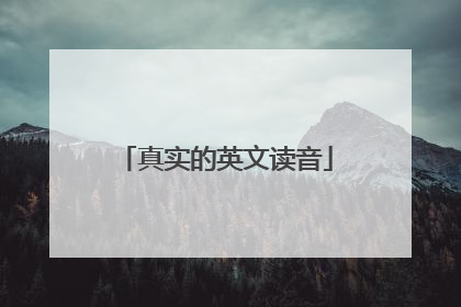 真实的英文读音