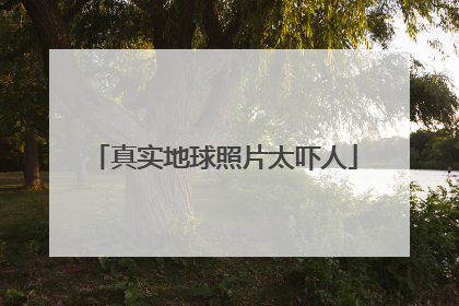 真实地球照片太吓人