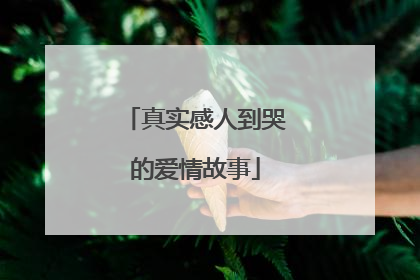 真实感人到哭的爱情故事