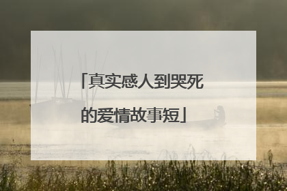 真实感人到哭死的爱情故事短